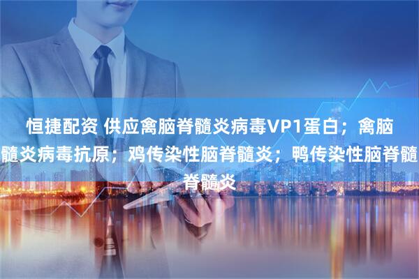 恒捷配资 供应禽脑脊髓炎病毒VP1蛋白；禽脑脊髓炎病毒抗原；鸡传染性脑脊髓炎；鸭传染性脑脊髓炎